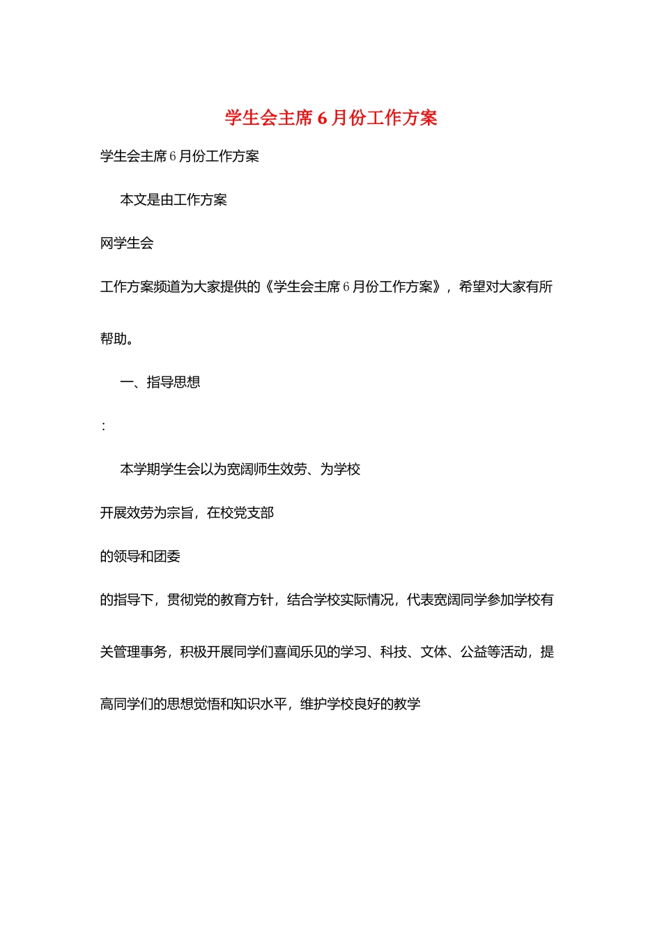 学生会主席6月份工作计划_第1页