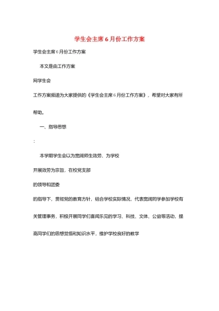 学生会主席6月份工作计划