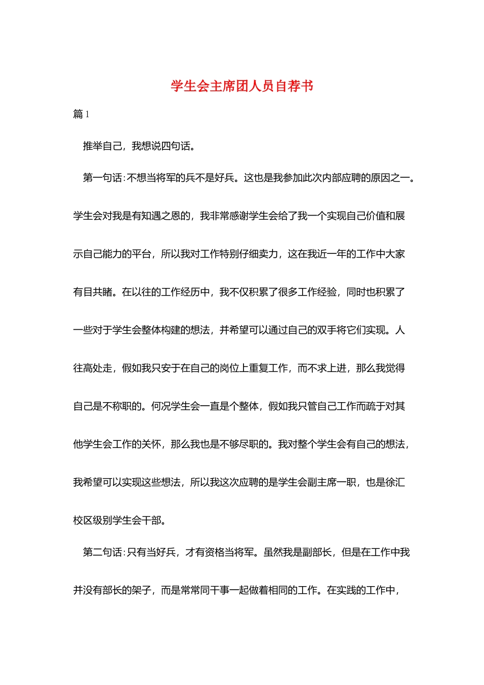 学生会主席团人员自荐书_第1页