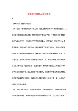 学生会主席团人员自荐书