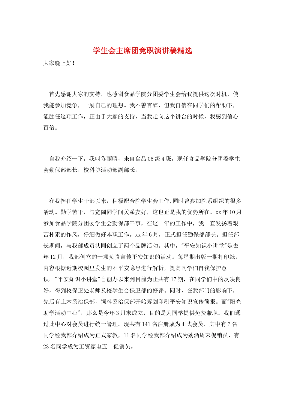 学生会主席团竞职演讲稿精选_第1页