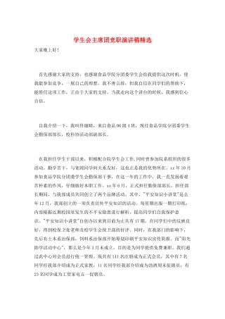 学生会主席团竞职演讲稿精选