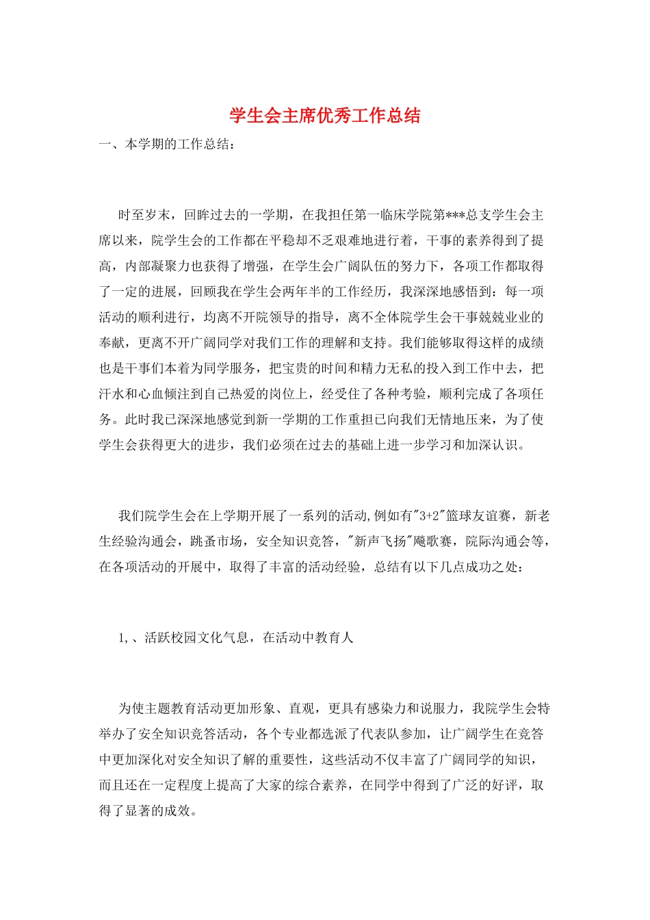 学生会主席优秀工作总结_第1页