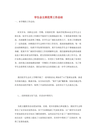 学生会主席优秀工作总结