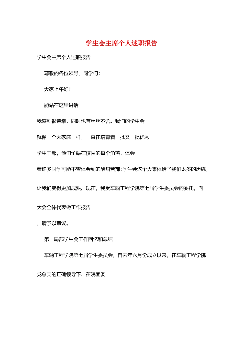 学生会主席个人述职报告_第1页