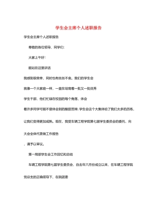 学生会主席个人述职报告