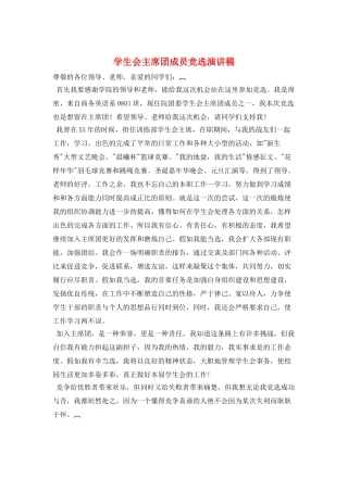 学生会主席团成员竞选演讲稿