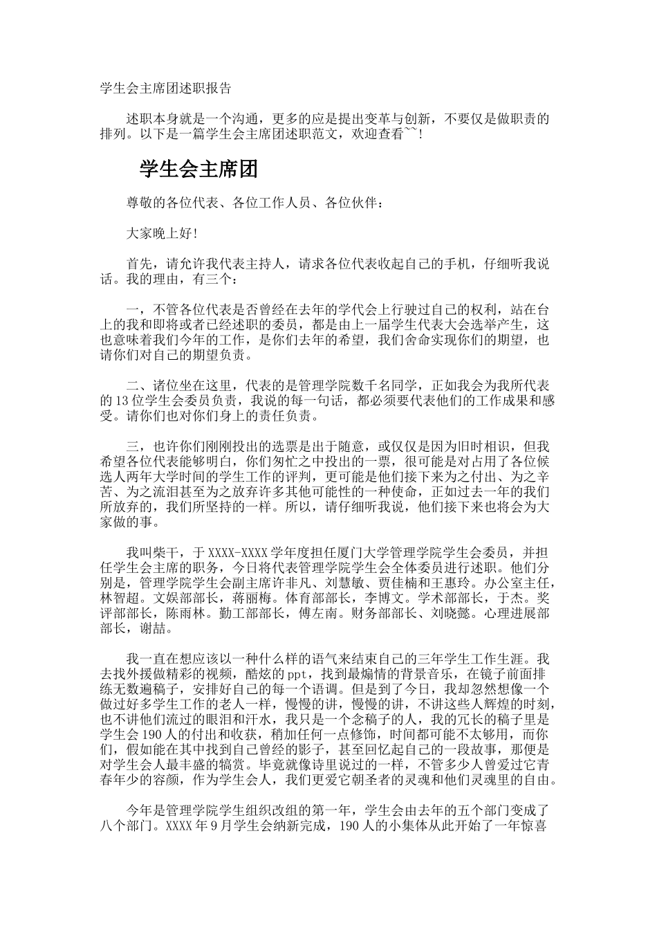 学生会主席团述职报告_第1页