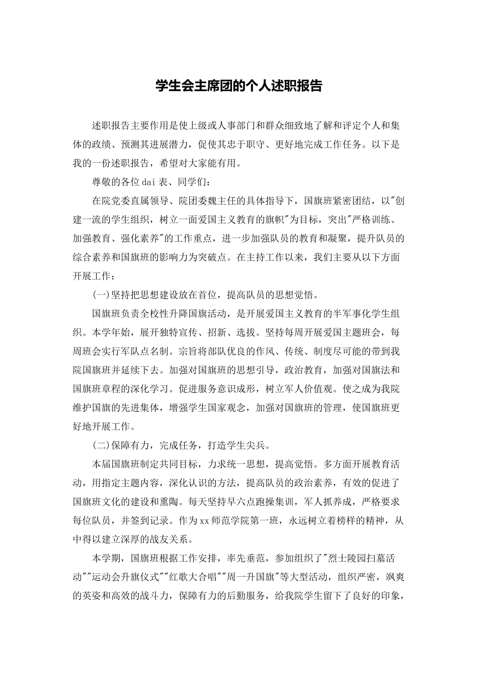 学生会主席团的个人述职报告_第1页