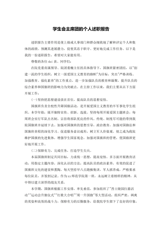 学生会主席团的个人述职报告