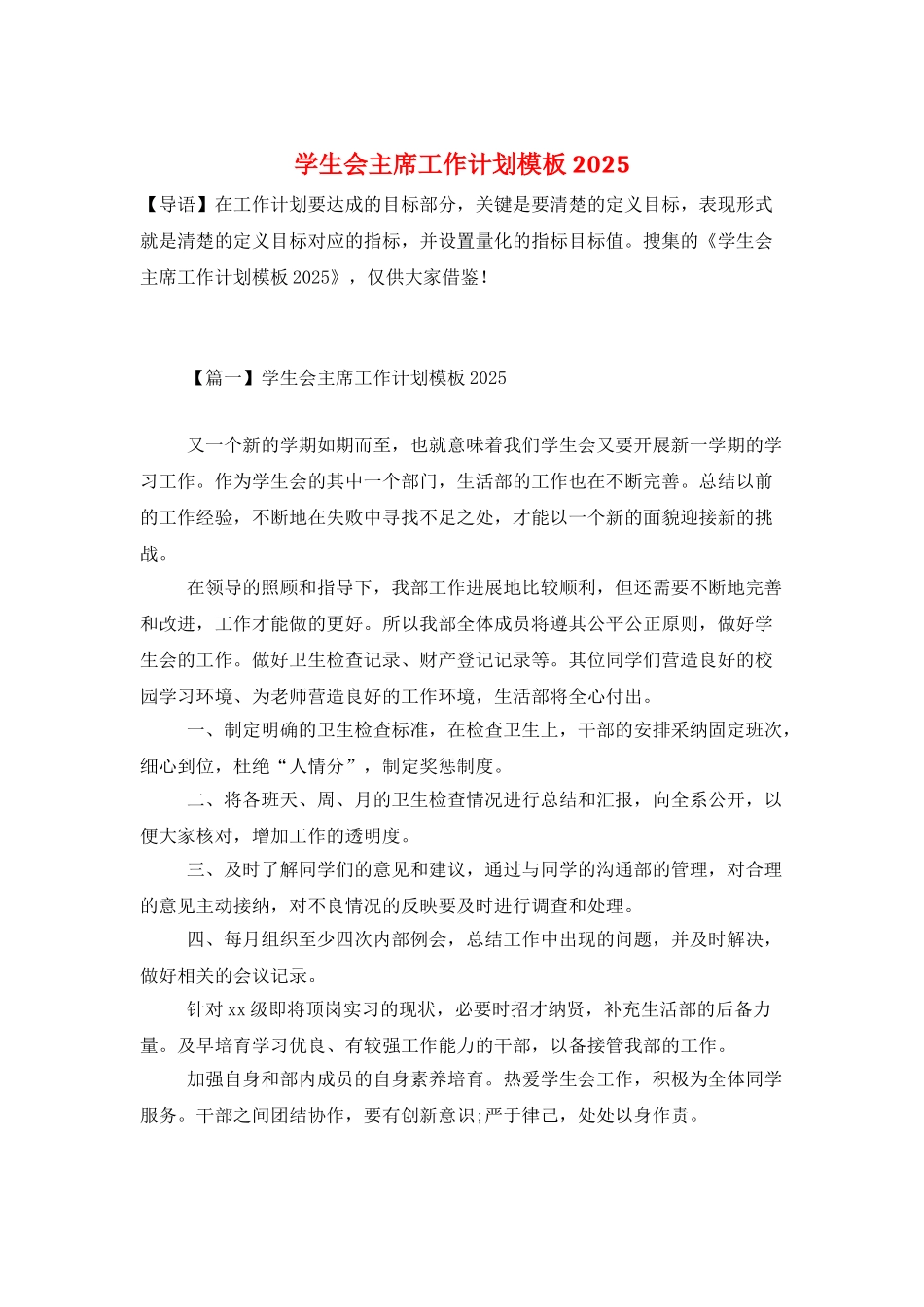 学生会主席工作计划模板2021_第1页