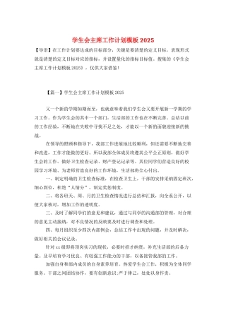 学生会主席工作计划模板2021