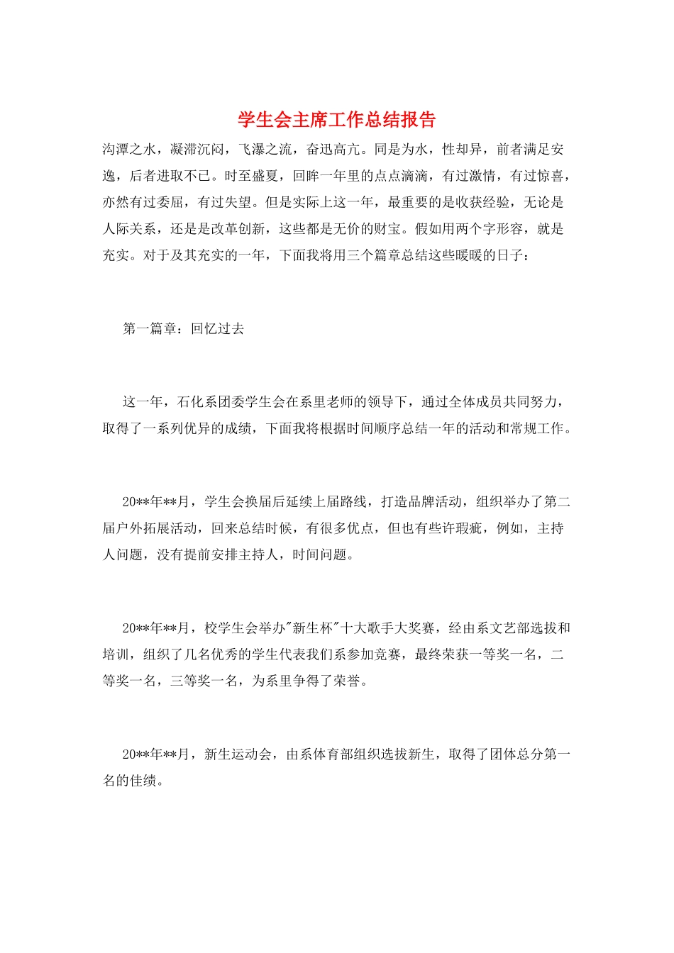 学生会主席工作总结报告_第1页