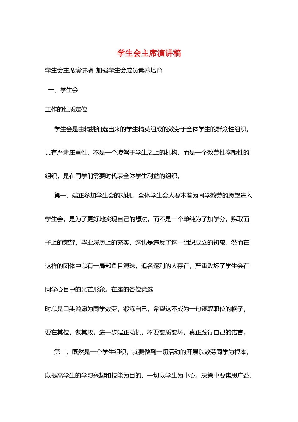 学生会主席演讲稿_第1页