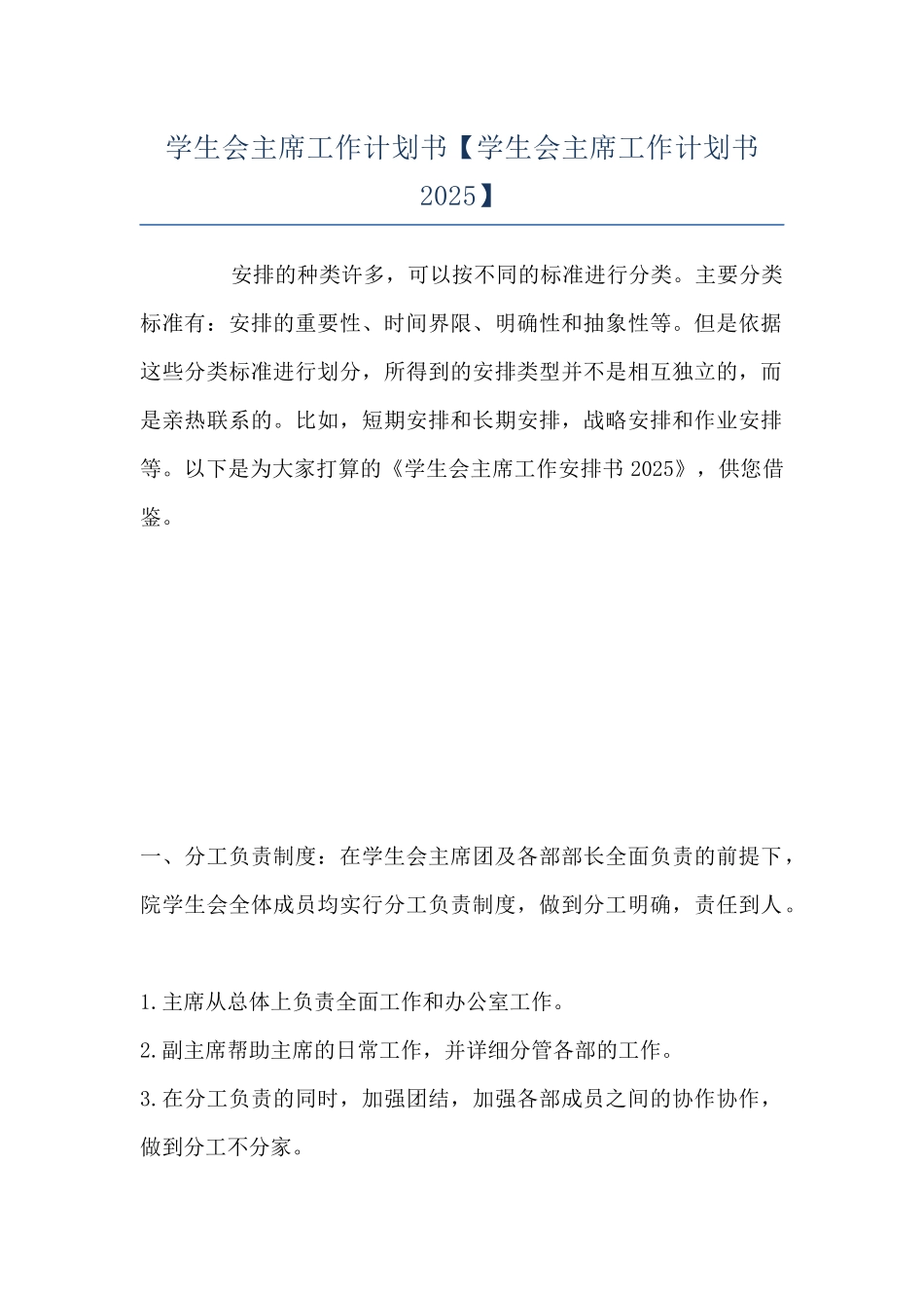 学生会主席工作计划书_第1页