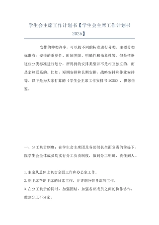 学生会主席工作计划书