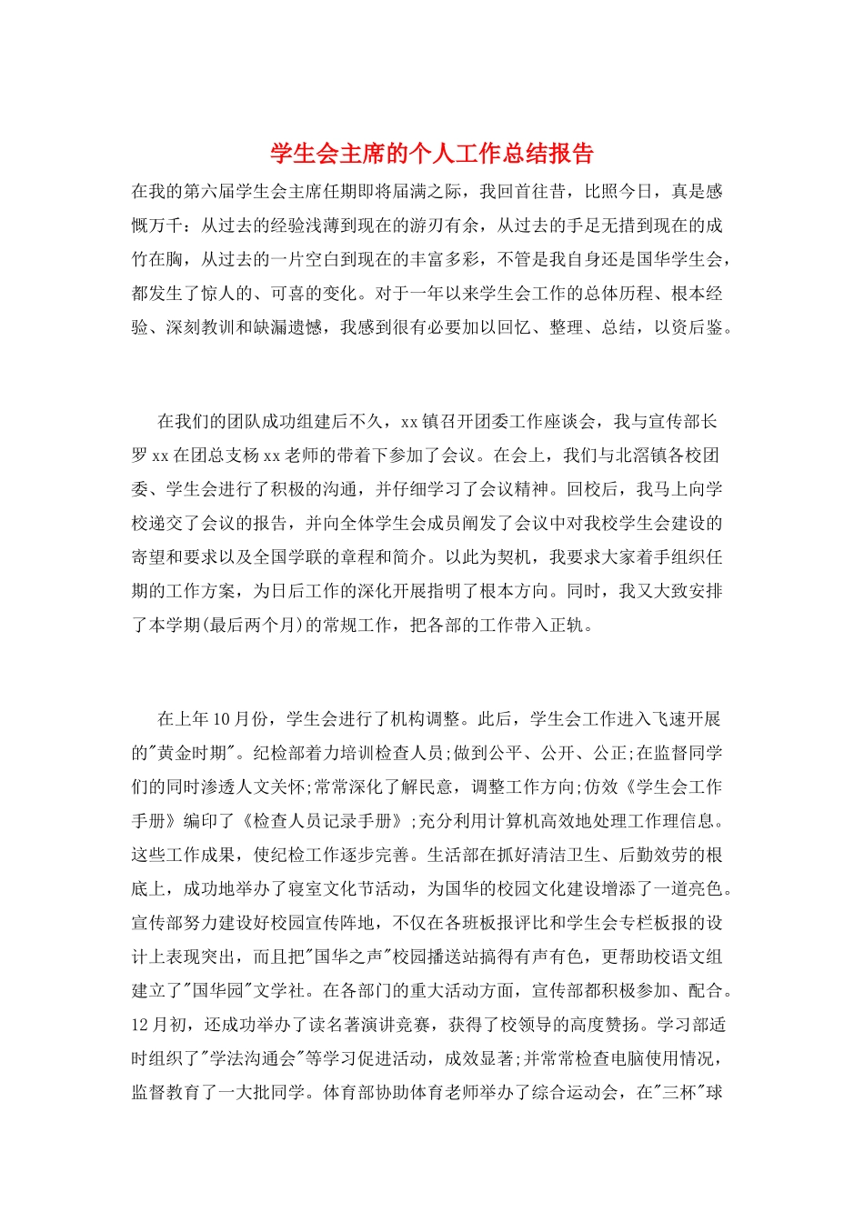 学生会主席的个人工作总结报告_第1页