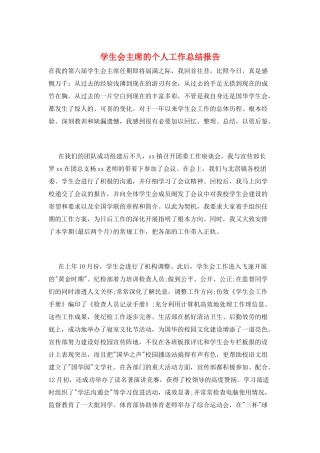 学生会主席的个人工作总结报告