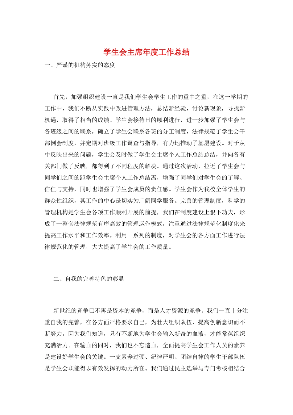 学生会主席年度工作总结_第1页