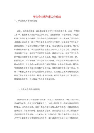 学生会主席年度工作总结