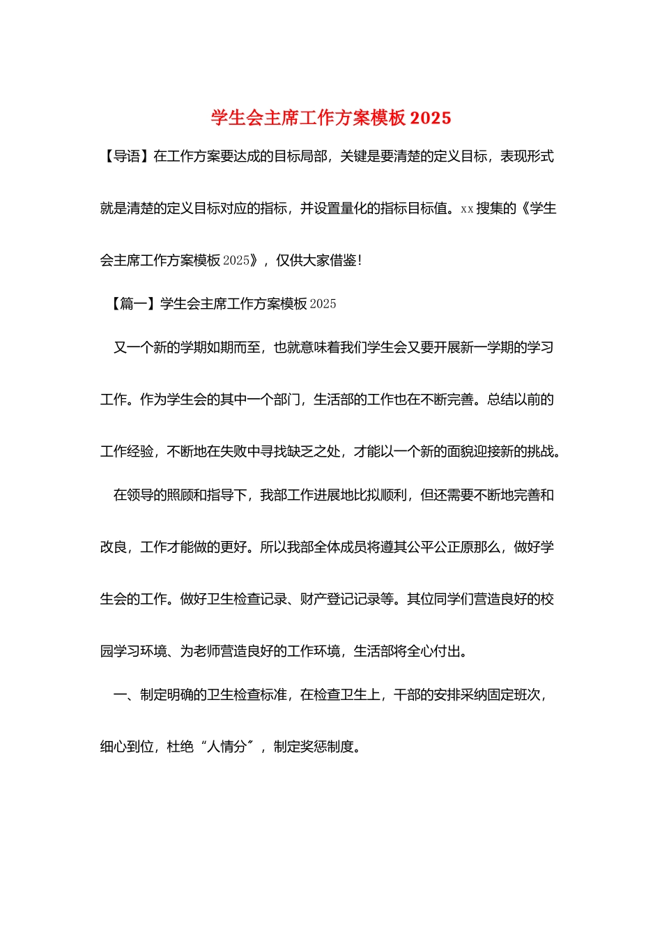 学生会主席工作计划模板2025_第1页
