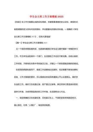 学生会主席工作计划模板2025