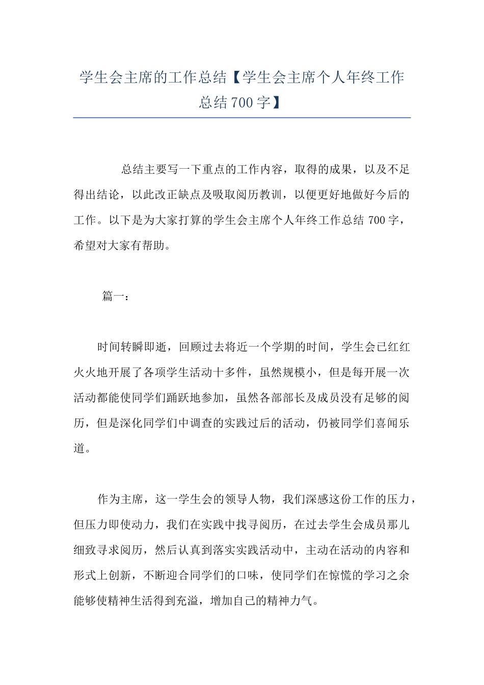 学生会主席的工作总结_第1页