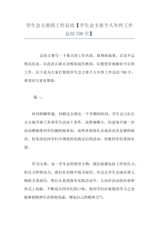 学生会主席的工作总结