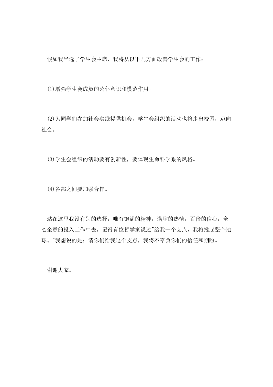 学生会主席竞聘演讲稿精选_第2页