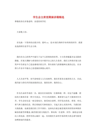 学生会主席竞聘演讲稿精选