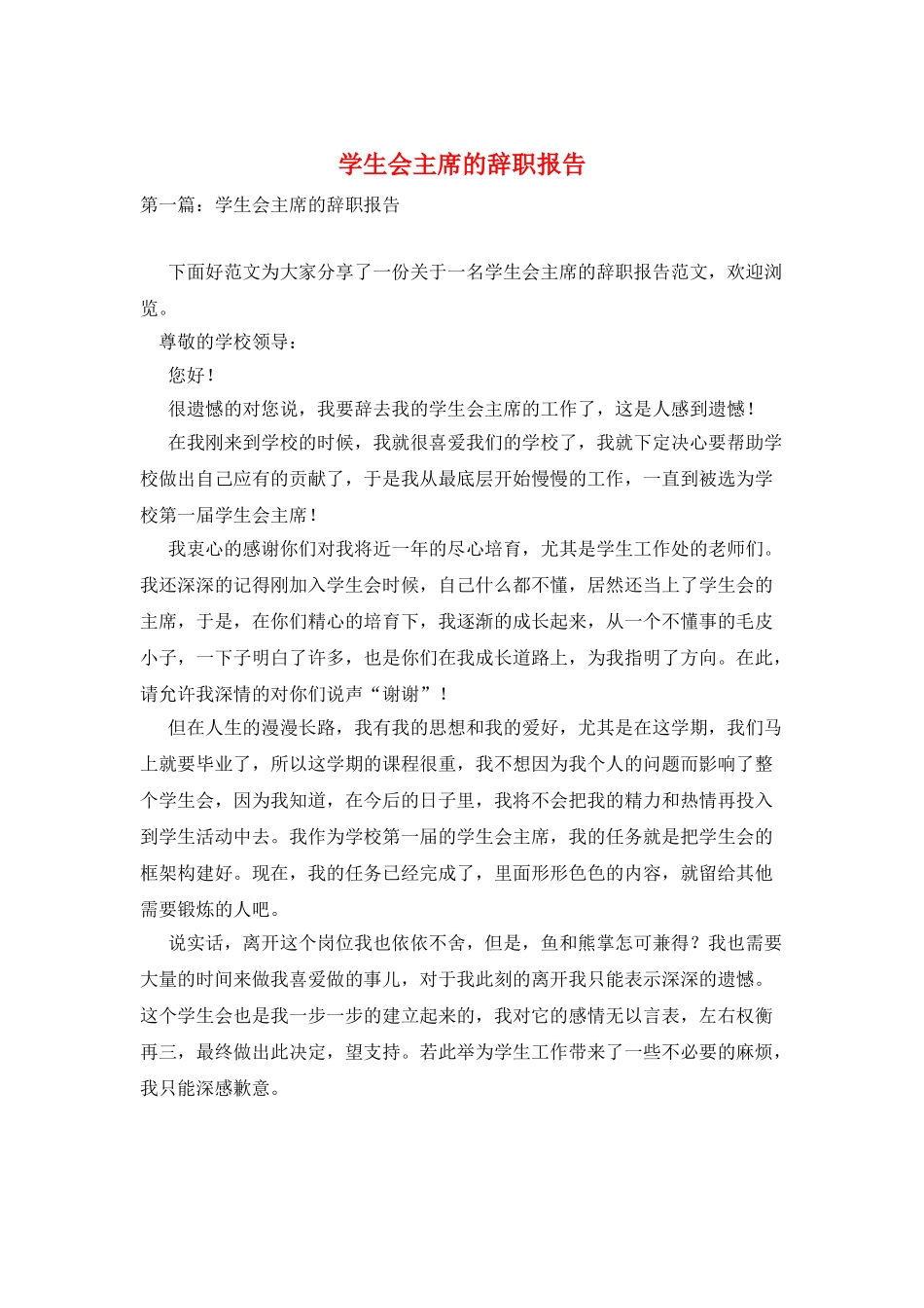 学生会主席的辞职报告_第1页