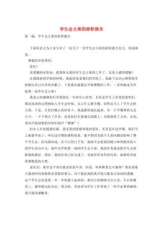 学生会主席的辞职报告