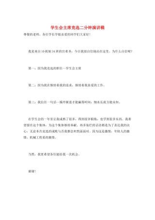 学生会主席竞选二分钟演讲稿