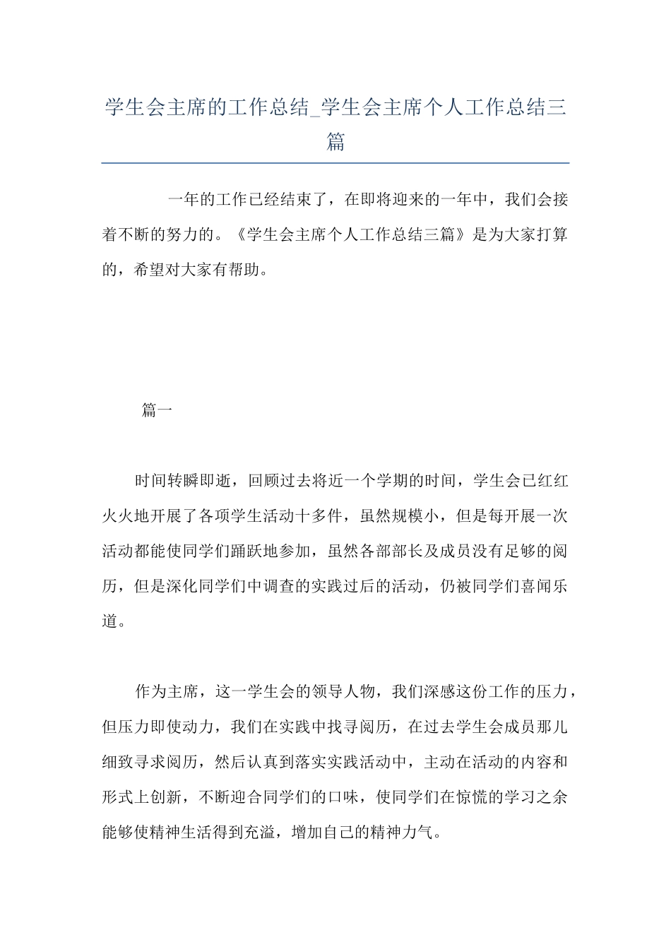 学生会主席的工作总结-学生会主席个人工作总结三篇_第1页