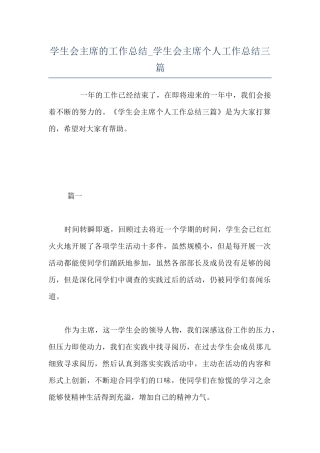 学生会主席的工作总结-学生会主席个人工作总结三篇