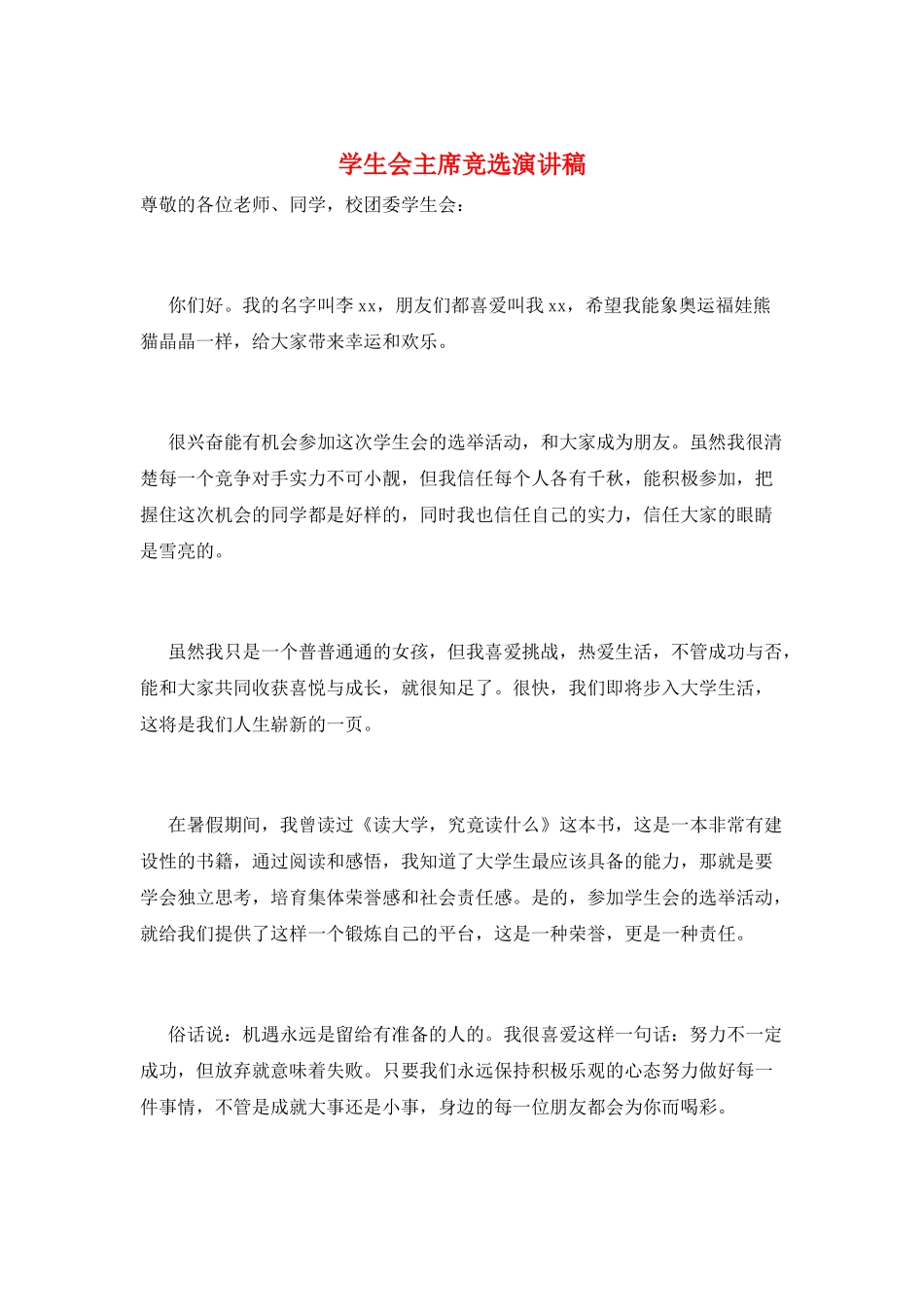 学生会主席竞选演讲稿_第1页