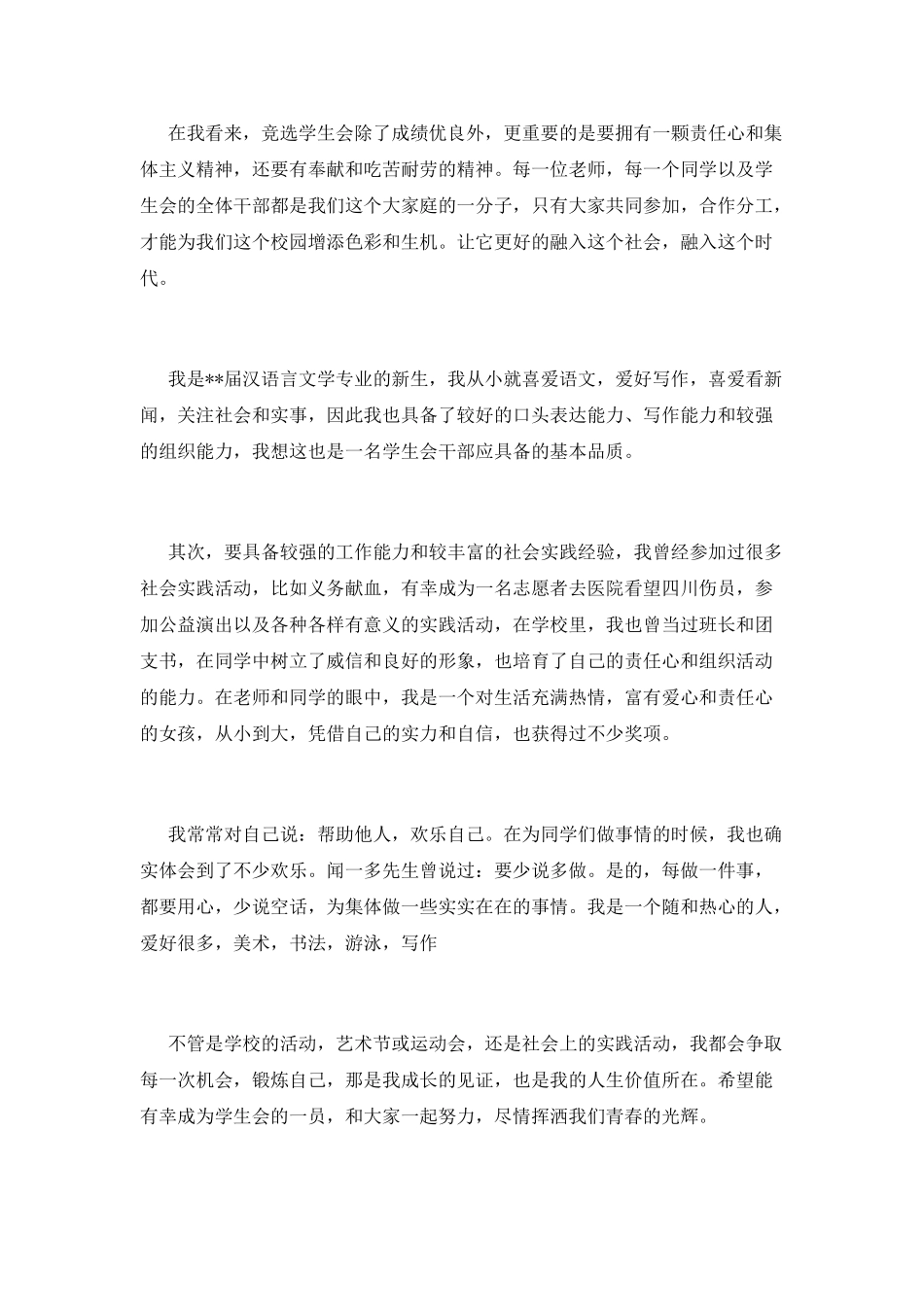 学生会主席竞选演讲稿_第2页