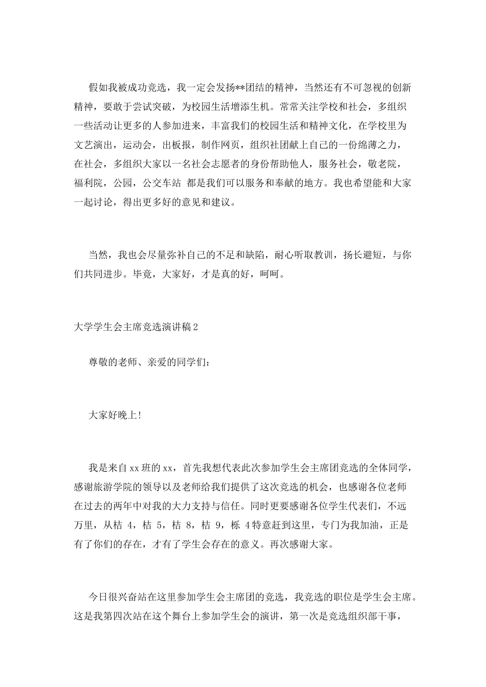 学生会主席竞选演讲稿_第3页