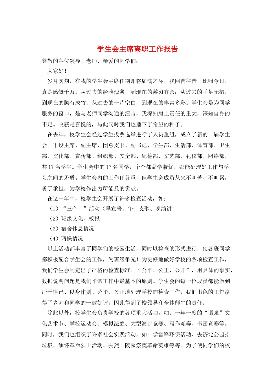 学生会主席离职工作报告_第1页