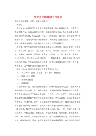 学生会主席离职工作报告