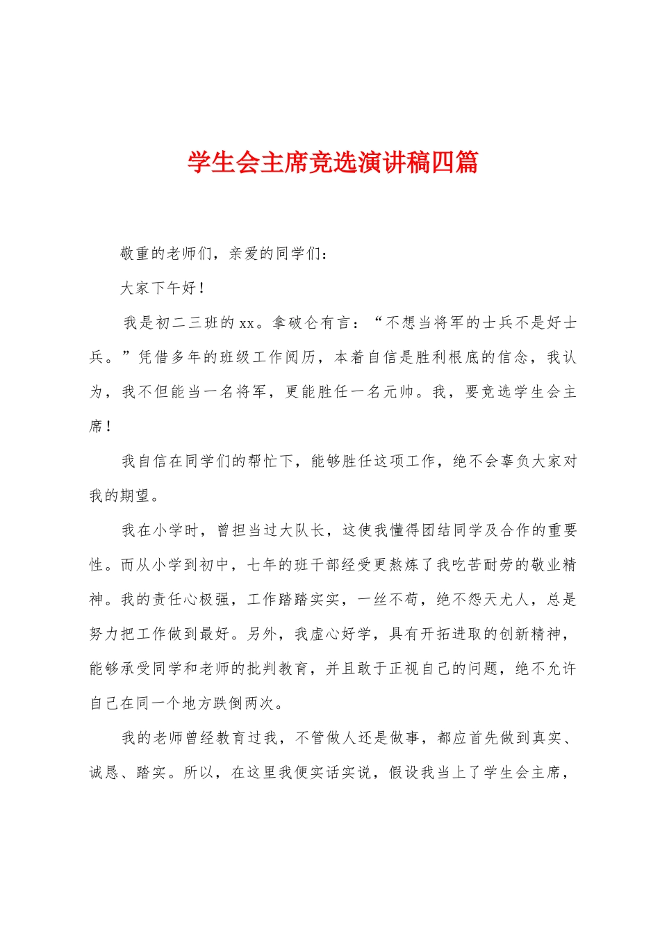 学生会主席竞选演讲稿四篇_第1页