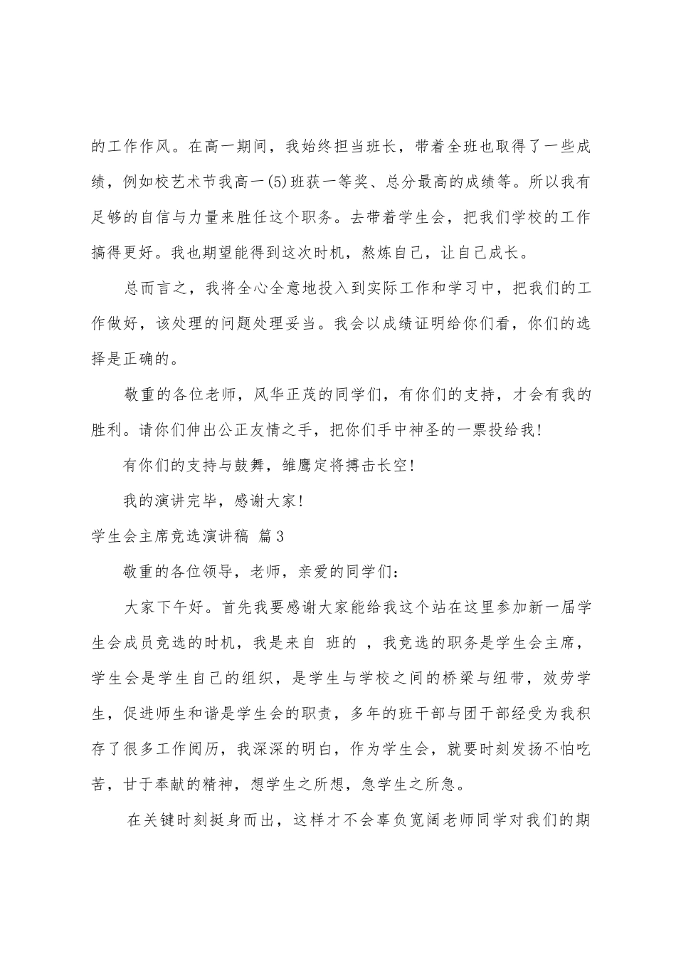 学生会主席竞选演讲稿四篇_第3页