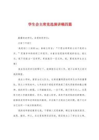 学生会主席竞选演讲稿四篇