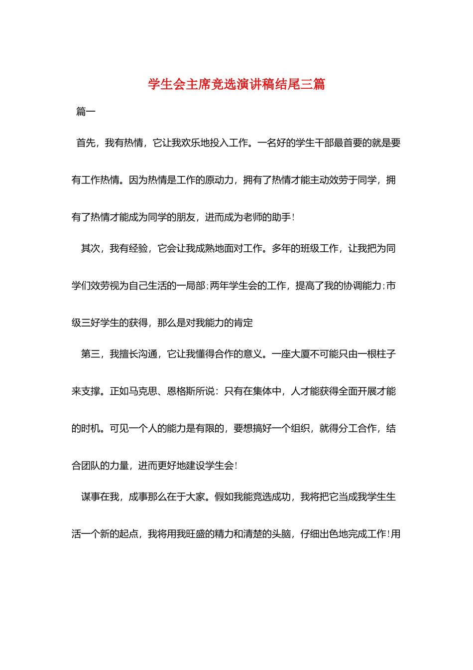 学生会主席竞选演讲稿结尾三篇_第1页