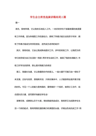 学生会主席竞选演讲稿结尾三篇