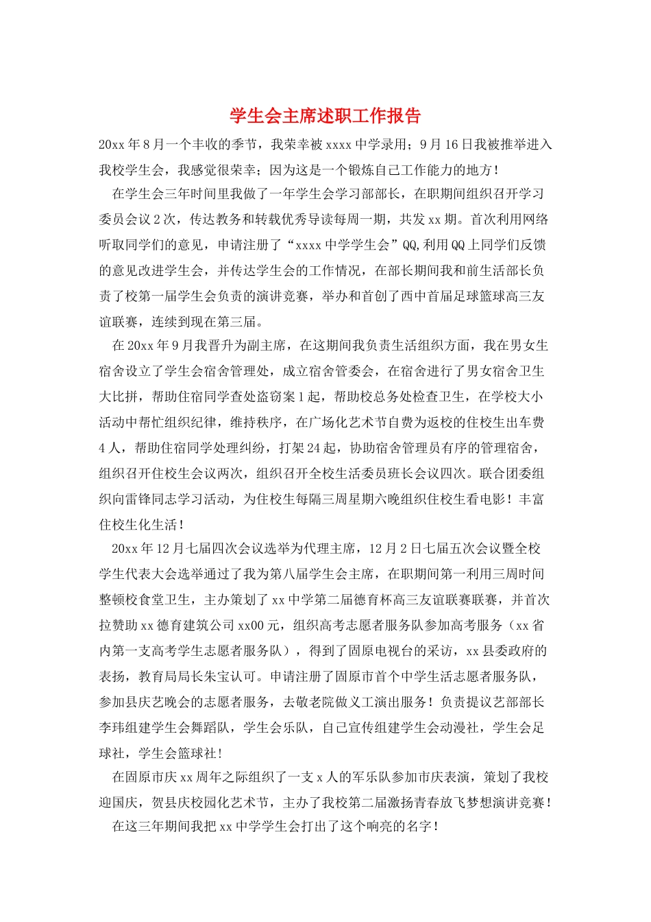 学生会主席述职工作报告_第1页
