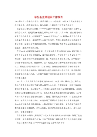 学生会主席述职工作报告