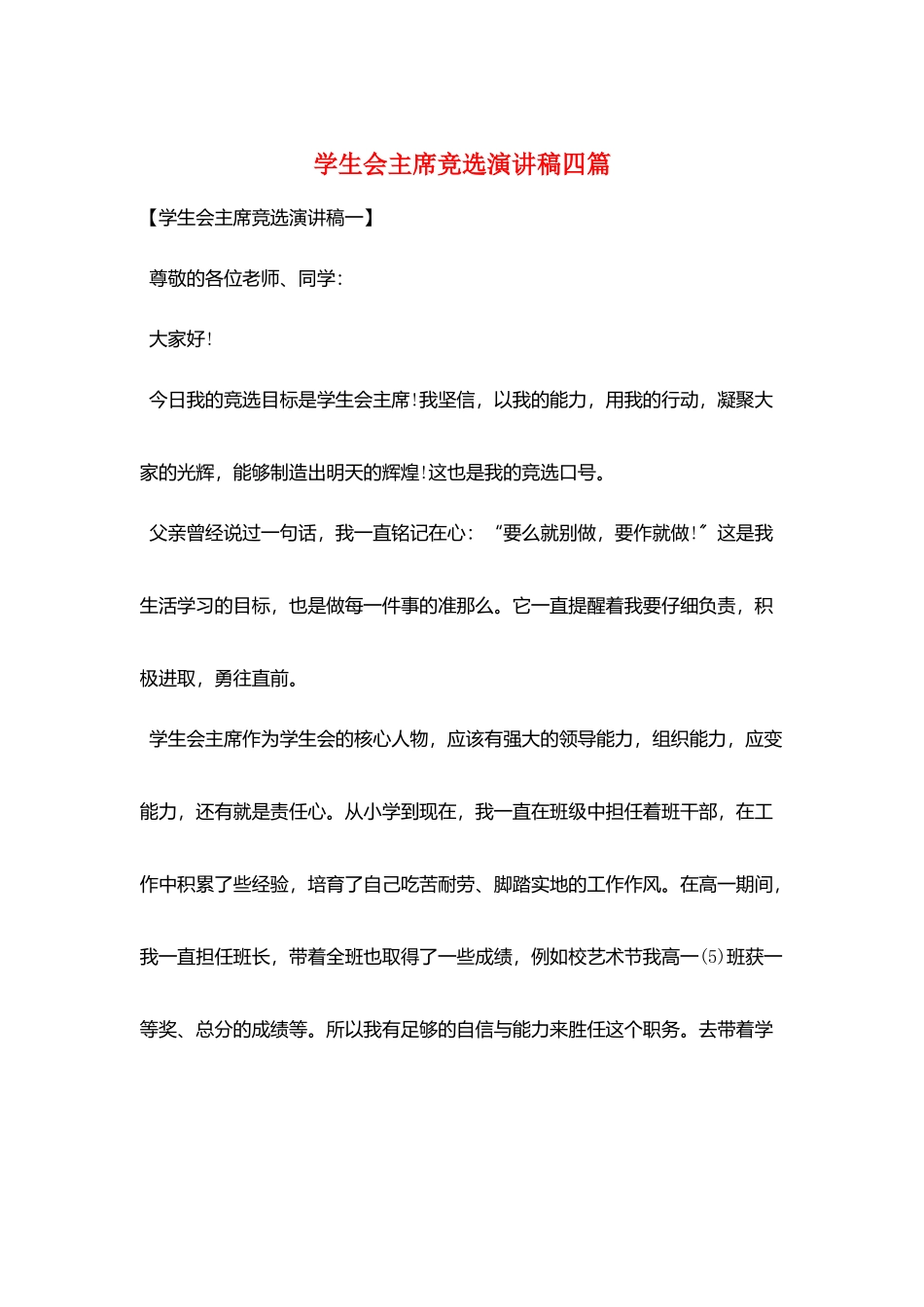 学生会主席竞选演讲稿四篇_第1页