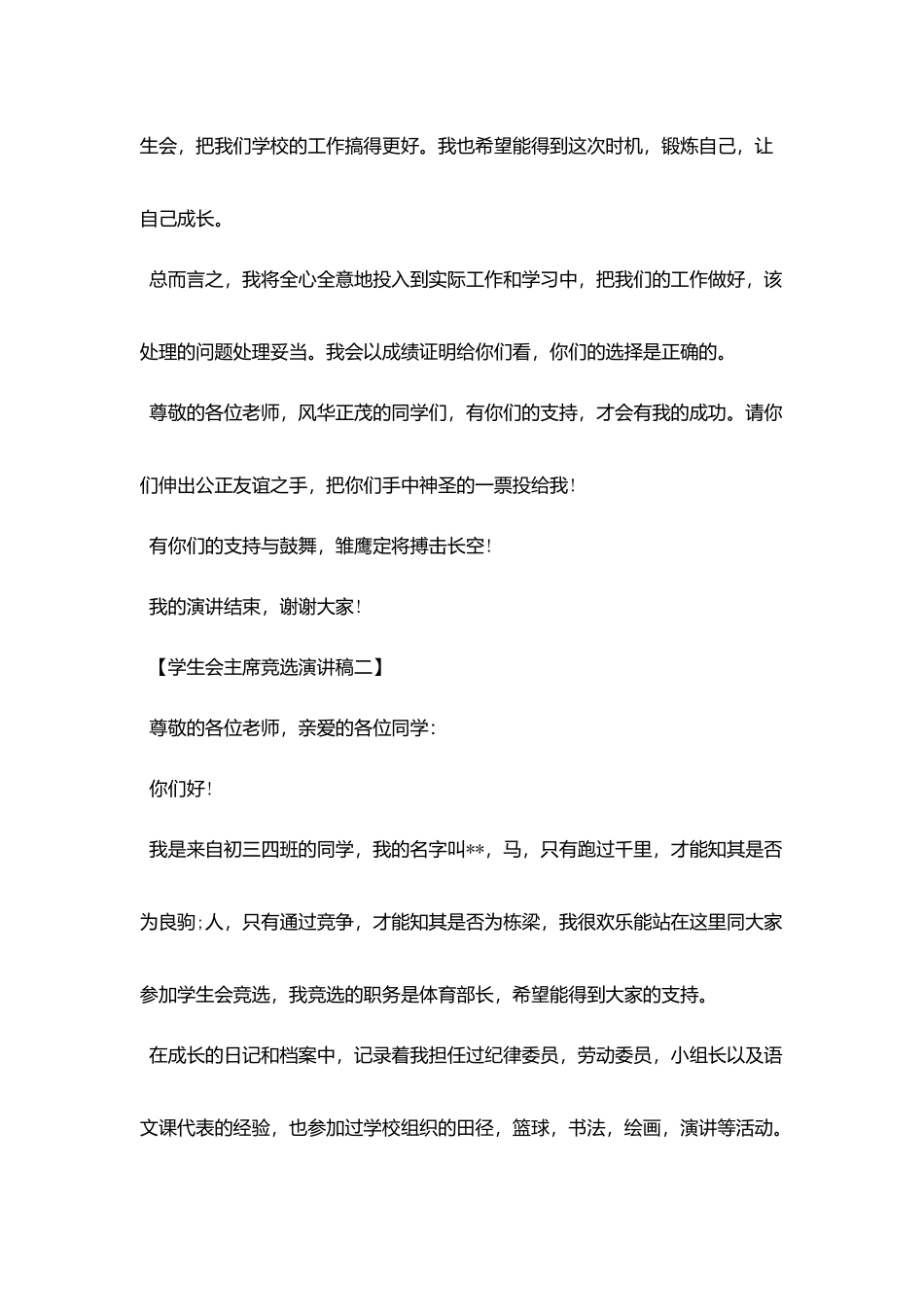 学生会主席竞选演讲稿四篇_第2页