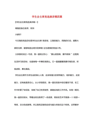 学生会主席竞选演讲稿四篇